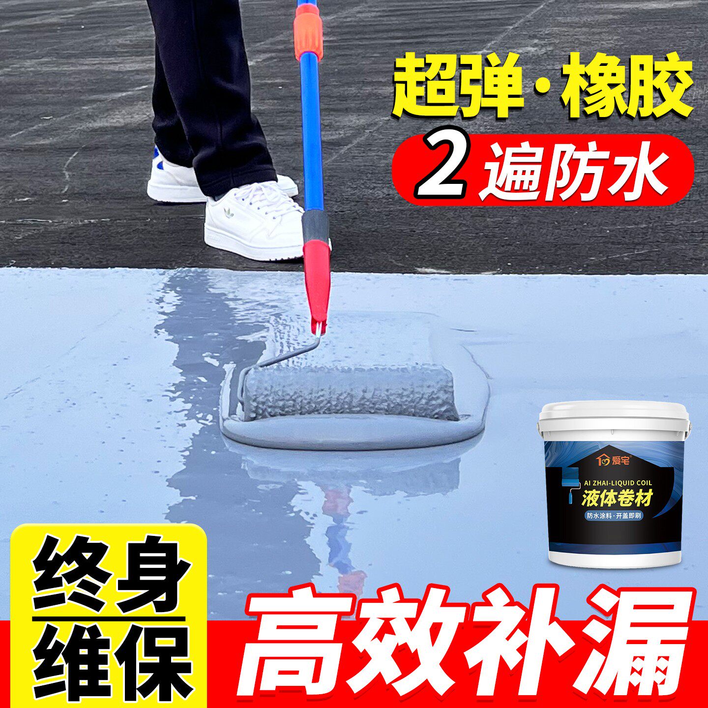 爱宅液体卷材屋顶防水楼顶裂缝屋顶专用涂料外墙彩钢堵漏防水材料