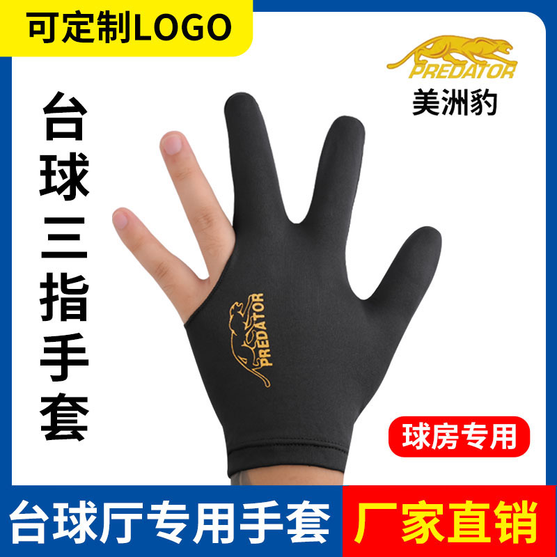 台球三指手套台球手套美洲豹批发