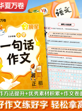 华夏万卷三步掌握加分好词作文文学常识字帖小学课本作文金句加分