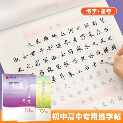 初高中正楷古诗文言文硬笔练字帖