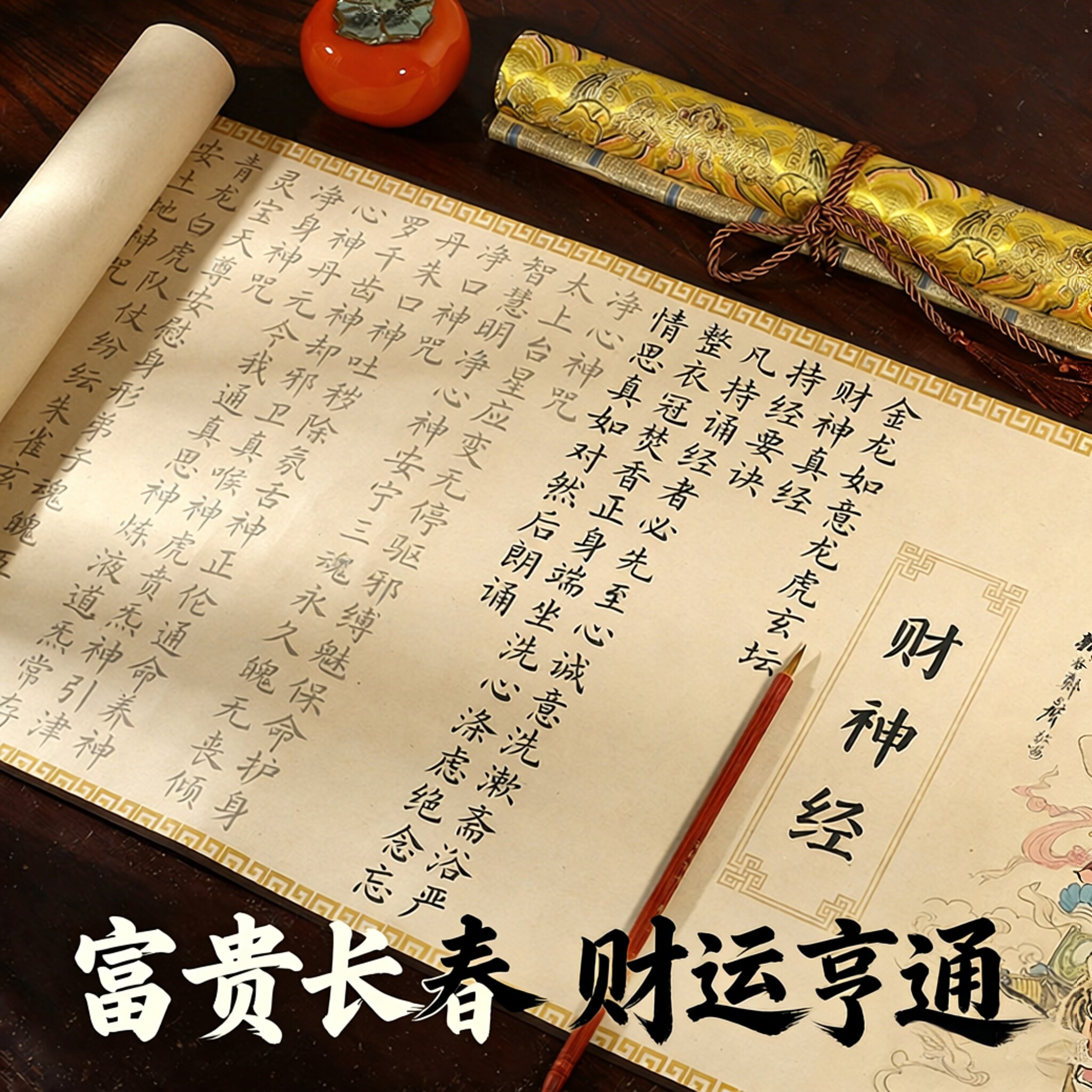 财神经玄坛赵大元帅卷轴小楷临摹字帖长卷毛笔描红练字贴宣纸手写卷轴装裱传统书法用品字帖
