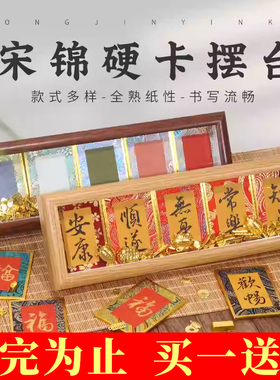 书法桌面摆件作品 宋锦宣纸摆台文创礼品手写diy卡纸创意装饰画框