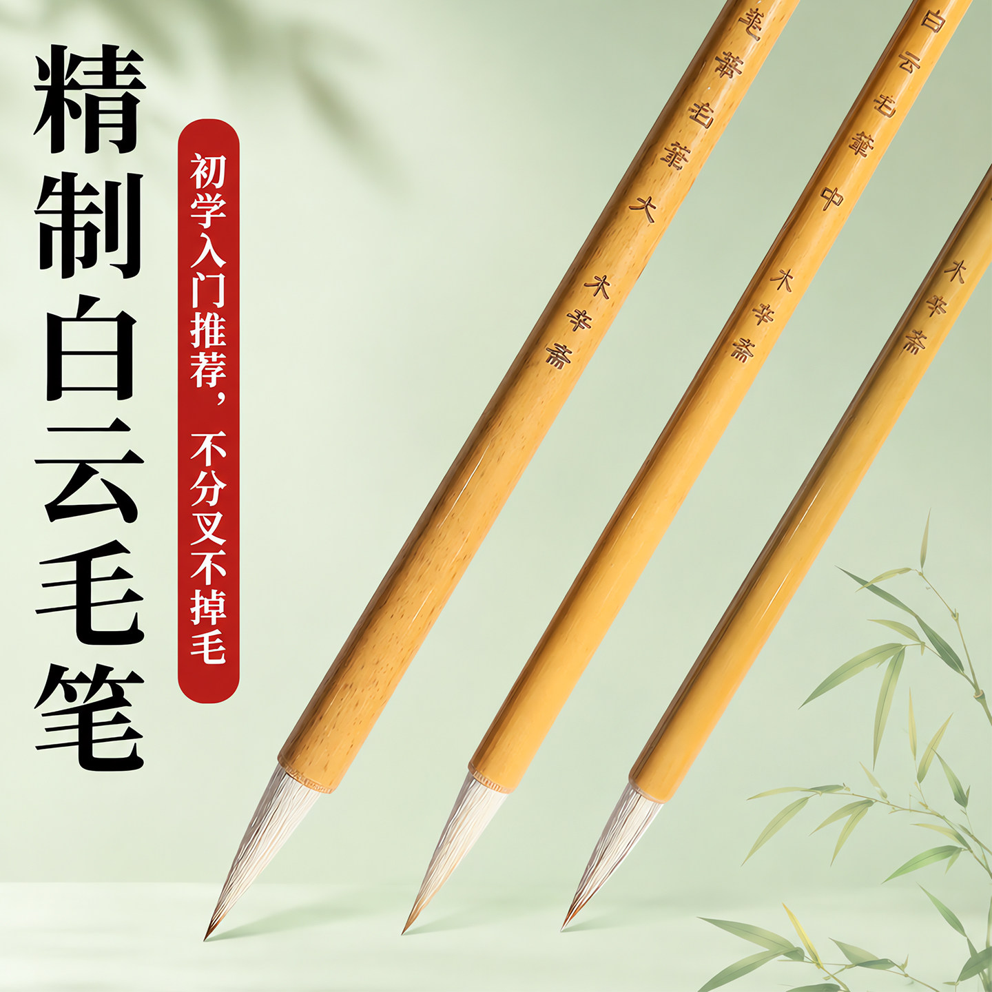 精制白云毛笔兼毫狼羊毫大白云大中小楷毛笔小学生书法国画毛笔套装工笔画楷书小白云毛笔专业级书法练字毛笔