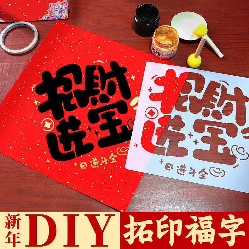 2026马年新款福字斗方拓印材料包工具套装diy手工新年幼儿园非遗镂空儿童学生大号涂鸦模版模具宣纸春节年画,文具电教/文化用品/商务用品,宣纸,淘宝优惠券,粉丝福利购,淘宝优惠卷