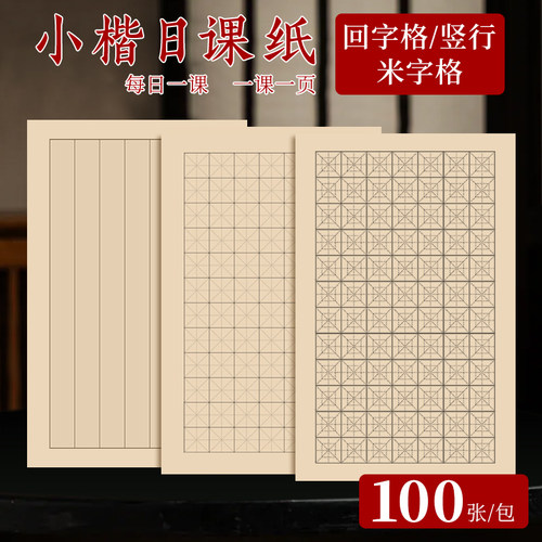 小楷日课纸毛笔练字