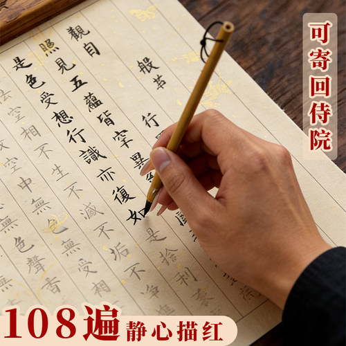 108遍抄经字帖小楷描红软笔临摹