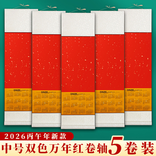毛笔书法礼品 福字对联红色长卷纸 蜡染空白宣纸挂历洒金国画专用半生半熟卷轴 2026年万年红日历挂轴 5个装