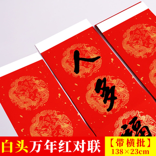 木辛斋2026年万年红春联带白头春联纸手写空白大红宣纸龙凤七言带洒金凤瓦当毛笔书法对联红纸加厚