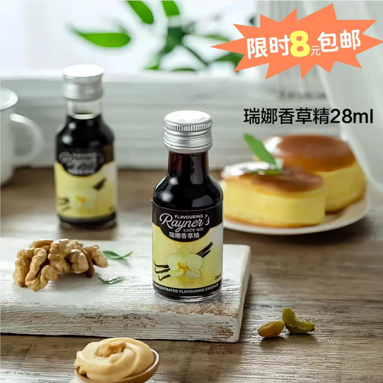 瑞娜香草精28ml进口食用香精商用甜品烘焙香料草莓玫瑰朗姆酒柠檬