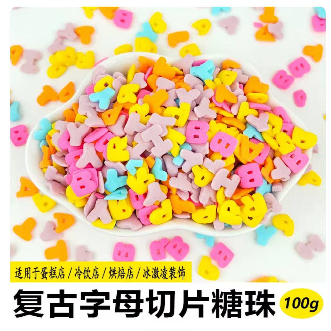 网红烘焙可食用生日蛋糕装饰圆形切片糖多彩糖片糖珠糖果甜品装扮