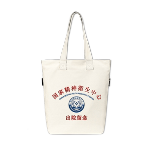 精神院病国家卫生中心出院留念帆布包包单肩手提袋宛平南路600号
