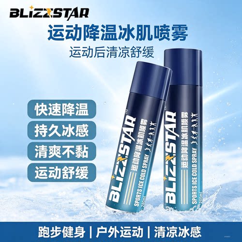 Blizzstar运动冷冻喷雾足球冰肌喷雾运动损保护冷却降温缓解肌肉