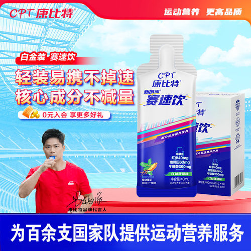 康比特赛速饮比赛训练补剂马拉松跑步运动饮料提升状态耐力爆发力