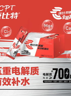 康比特威能运动能量粉补充电解质水运动人足球篮球游泳骑行队能量