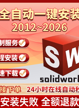 SW SolidWorks软件远程安装2026/2025/2024/2023/2022/2021/2020