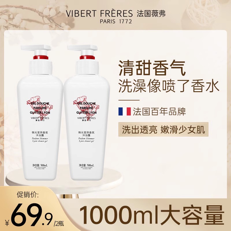 法国VF薇弗微光里昂香氛沐浴露持久留香保湿滋润沐浴乳液男女正品