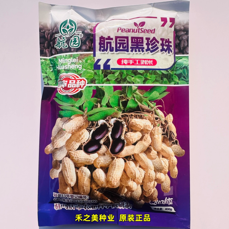 航园黑珍珠花生种子大粒高产早熟黑花生种孑农家自选大田播新品种