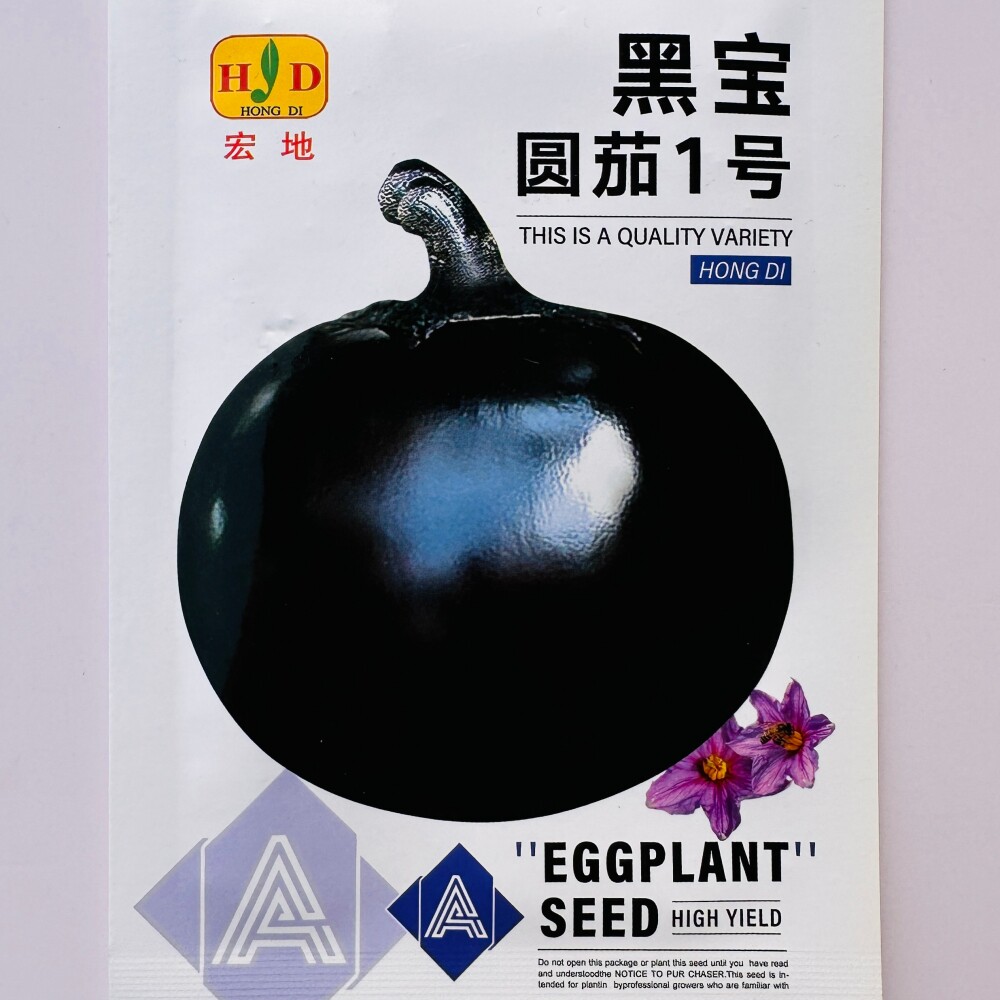 宏地黑宝圆茄1号茄子种子 白肉黑紫皮圆茄子种籽农家春秋季播种孑