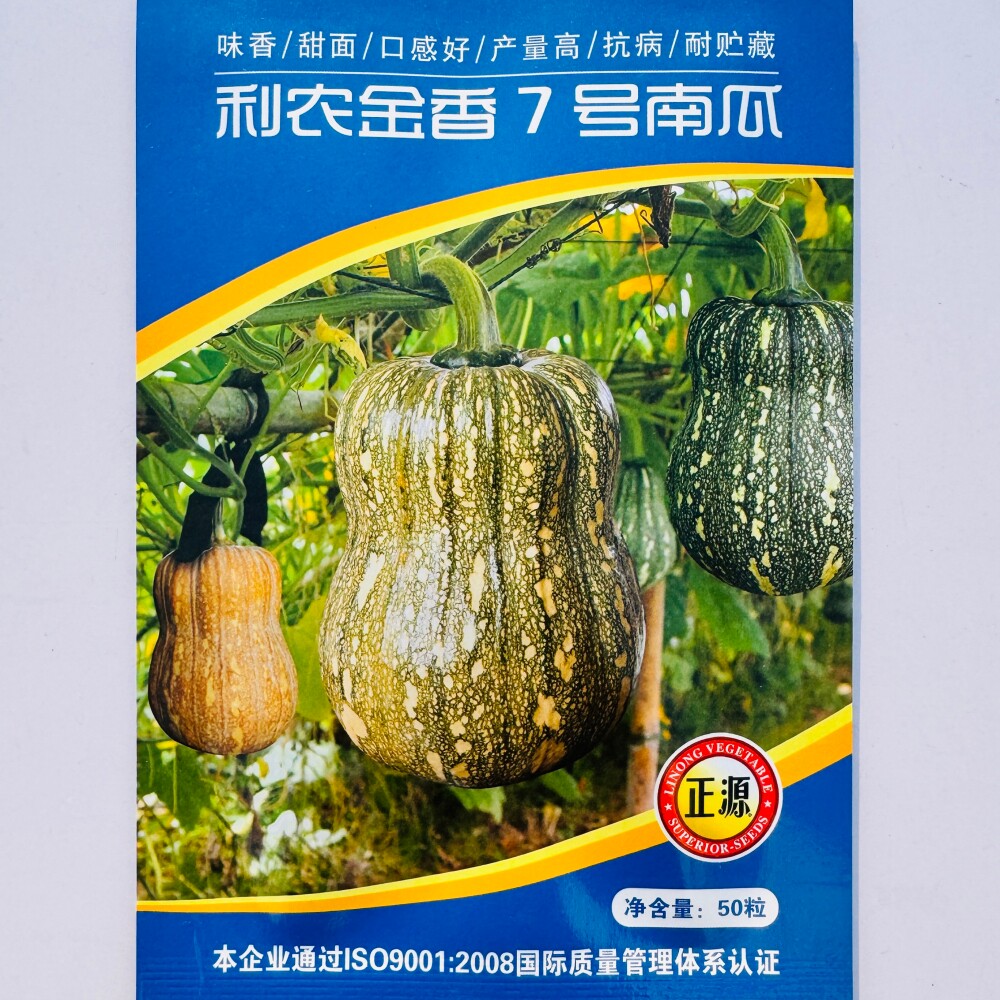 广东利农金香7号南瓜种子板栗味南瓜种籽香甜面糯礼品小南瓜肉厚
