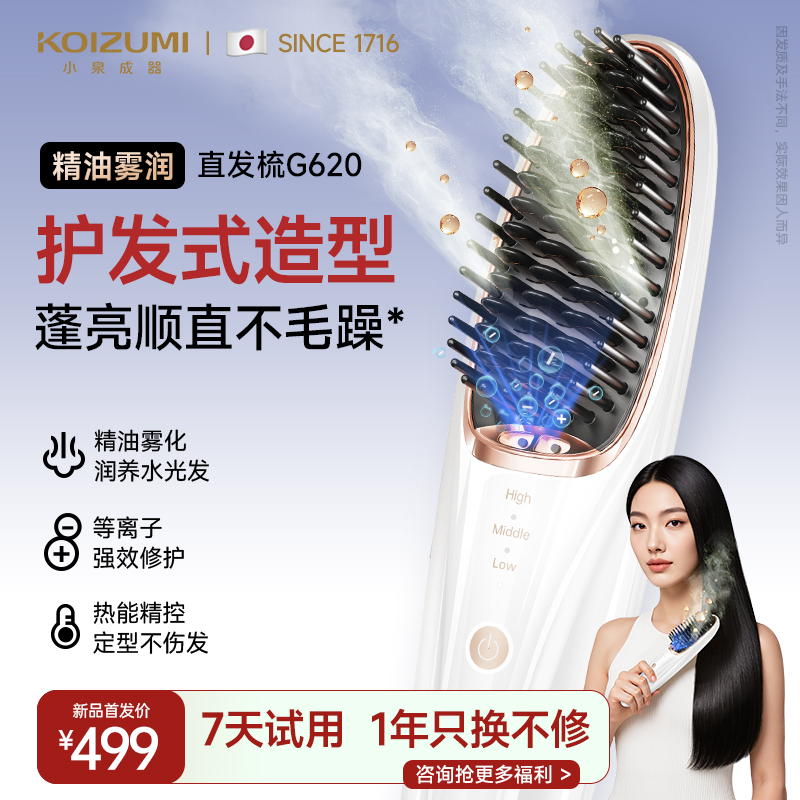 小泉成器直发梳精油雾润高颅顶等负离子不伤发无线直发器KOIZUMI