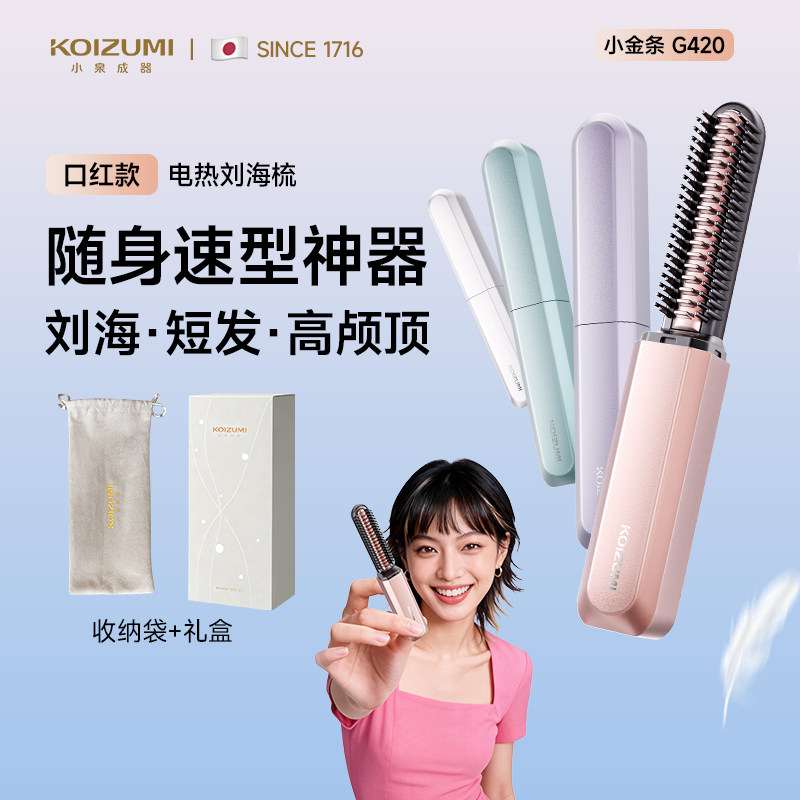 【七夕礼物】KOIZUMI小泉成器刘海梳迷你直发梳无线便携电热梳