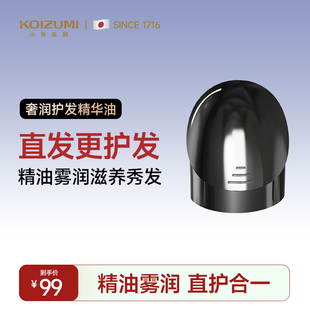 KOIZUMI小泉成器精油雾化直发梳润养水光发官配奢润护发精华油