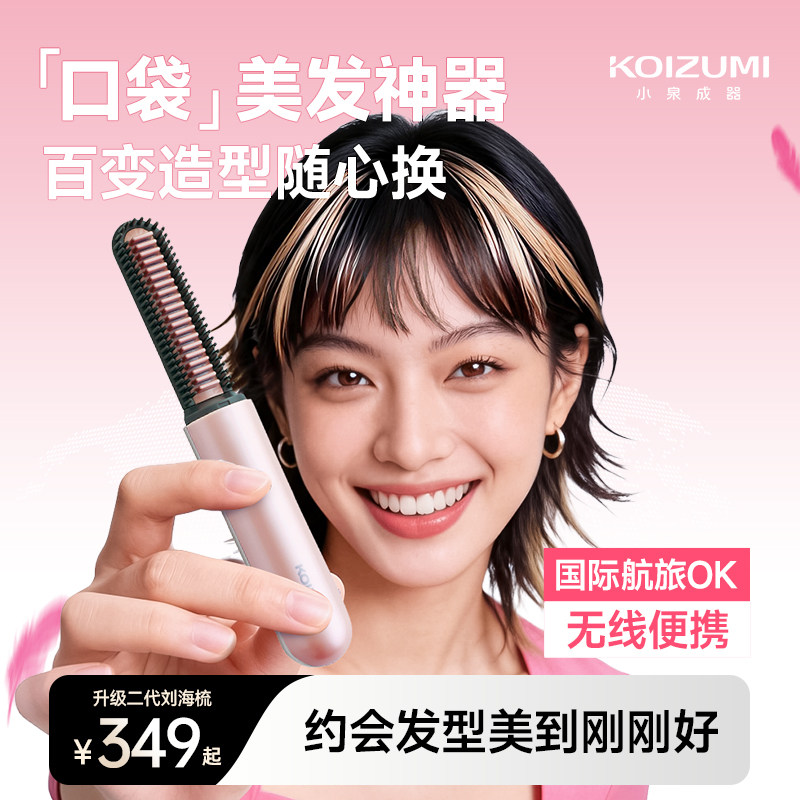 【618大降价】KOIZUMI小泉成器迷你刘海梳子二代持久定型卷发神器