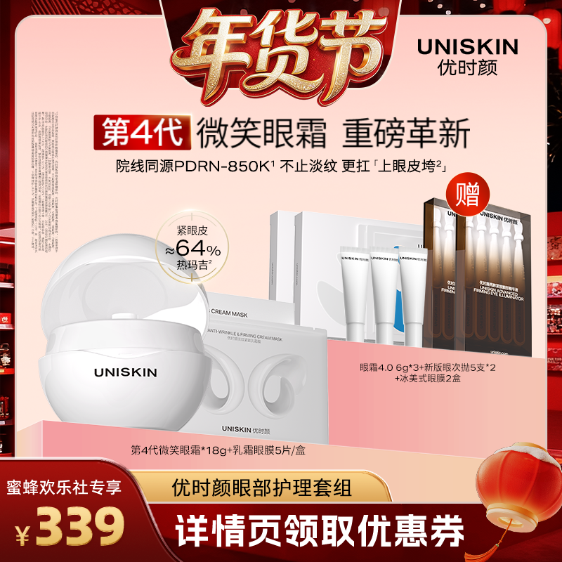 【爆品年货节】优时颜第4代微笑眼霜乳霜眼膜修护保湿抗皱,美容护肤/美体/精油,眼部护理套装,淘宝优惠券,粉丝福利购,淘宝优惠卷