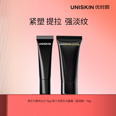 【百补】优时颜第二代黑引力精华5g黑引力面霜5g紧致抗皱保湿套装