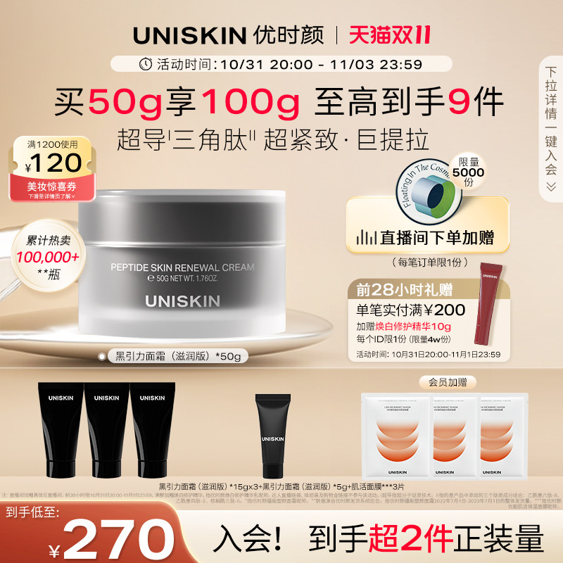 【立即购买】优时颜UNISKIN黑引力面霜六胜肽保湿紧致抗皱高性价比高么？