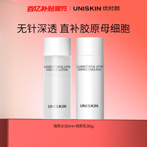 【百补】优时颜微笑水30ml+微笑乳30g温和保湿抗皱紧致