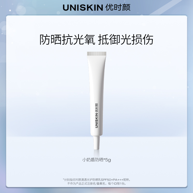 【U先】优时颜UNISKIN小奶盾防晒5g