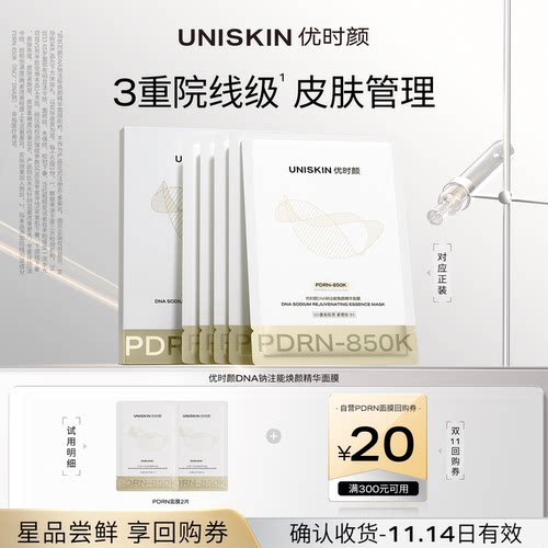 【U先】优时颜PDRN面膜2片 修红紧嫩 确认收货双11享回购券