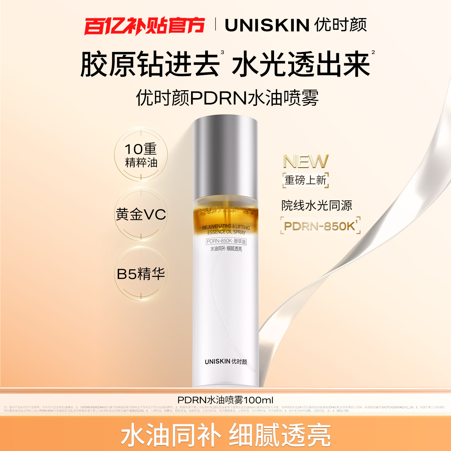 【百补】优时颜PDRN水油喷雾修护保湿抗皱紧致舒缓精华油
