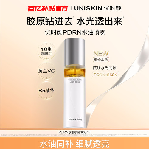 【百补】优时颜PDRN水油喷雾修护保湿抗皱紧致舒缓精华油