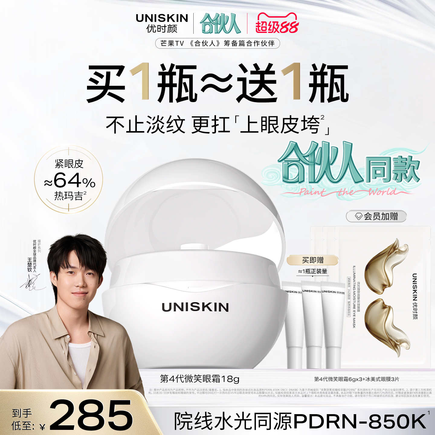 【合伙人同款】优时颜第4代微笑眼霜PDRN保湿提亮抗皱抚纹紧致*