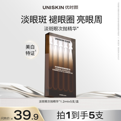 【官方正品】优时颜淡斑眼次抛精华祛斑美白紧致眼袋黑眼圈