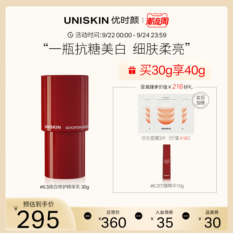 UNISKIN优时颜#6.3抗糖美白精华面部精华乳祛黄烟酰胺提亮肤色