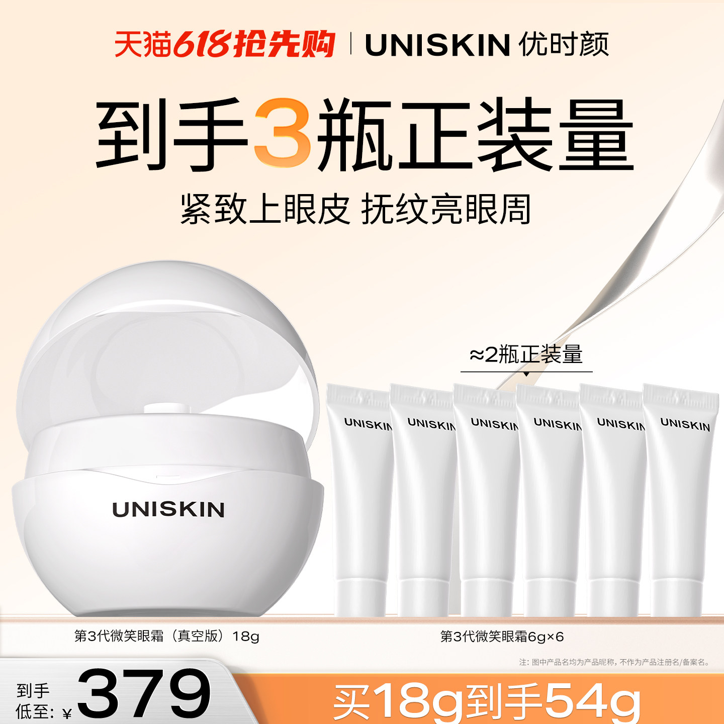 优时颜UNISKIN微笑眼霜第3代真空版淡纹抗皱紧致