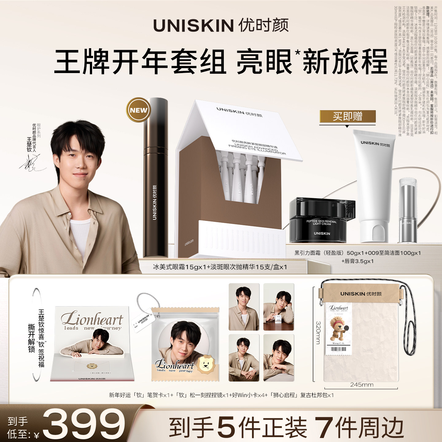 【王楚钦专属链接】优时颜王牌开年套组