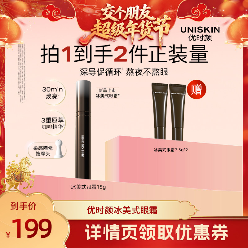 【交个朋友年货节最后一波预售】优时颜冰美式按摩眼霜,美容护肤/美体/精油,眼霜,淘宝优惠券,粉丝福利购,淘宝优惠卷