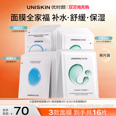 【官方正品】优时颜UNISKIN小蓝弹小水泵透润面膜组合装舒缓补水
