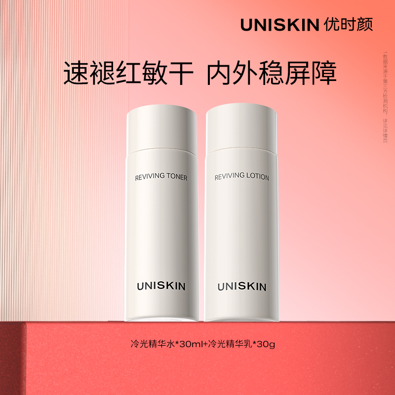 【百补】优时颜冷光精华水30ml+冷光精华乳30g修护保湿褪红水乳