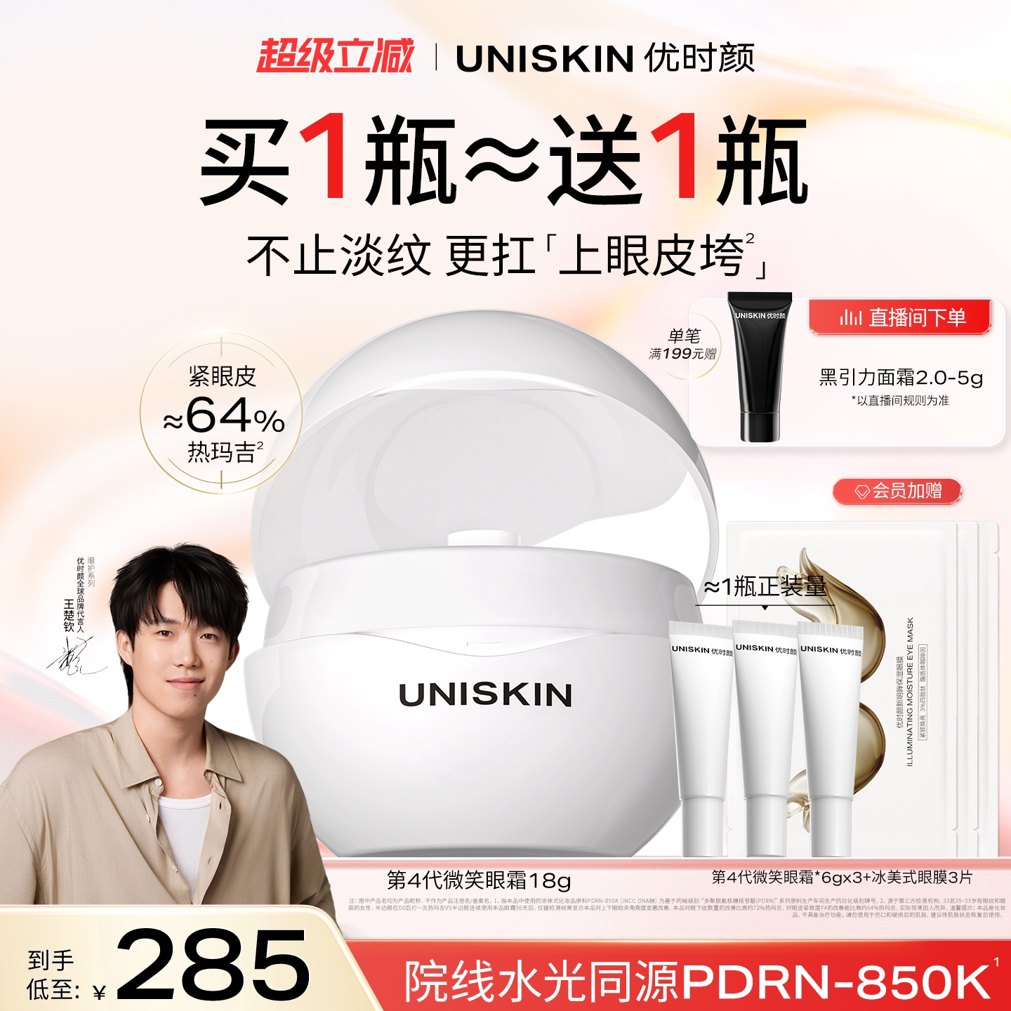 【王楚钦同款】优时颜第4代微笑眼霜PDRN保湿提亮抗皱抚纹紧致