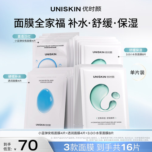 【官方正品】优时颜UNISKIN小蓝弹小水泵透润面膜组合装舒缓补水
