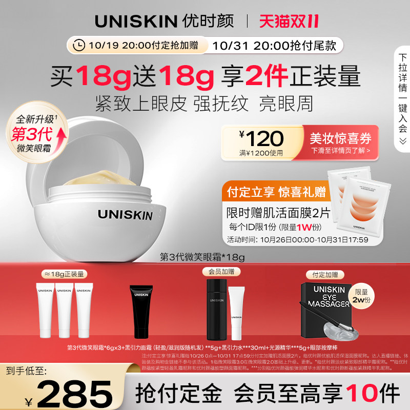 【双11预售付定倒计时】优时颜UNISKIN第3代微笑眼霜淡纹眼部抗皱属于什么档次？