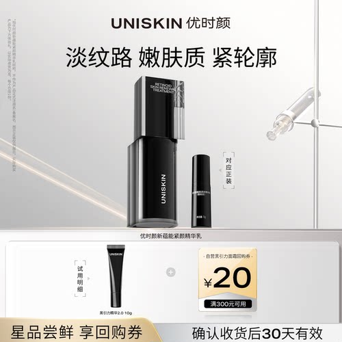 【U先】优时颜UNISKIN黑引力精华2.0 10g 确认收货享回购券