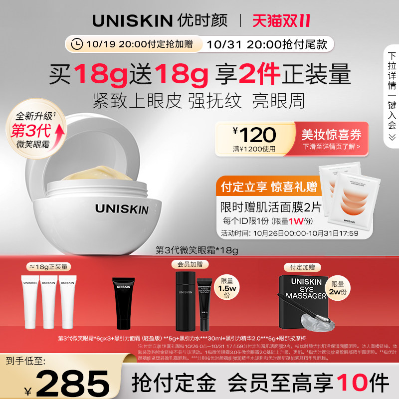 【双11预售立即付定】优时颜UNISKIN第3代微笑眼霜淡纹眼部抗皱使用感如何?