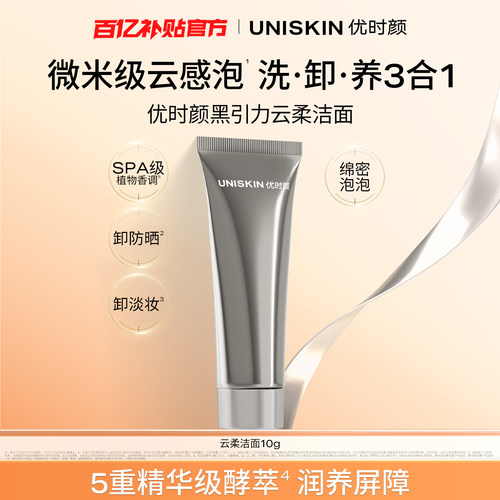 【百补】优时颜黑引力云柔洁面10g保湿控油清洁卸妆