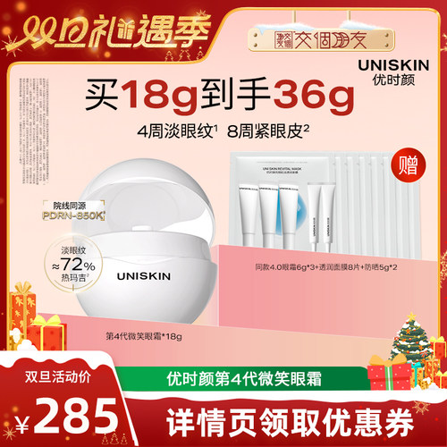 【交个朋友双旦礼遇季】优时颜第4代微笑眼霜